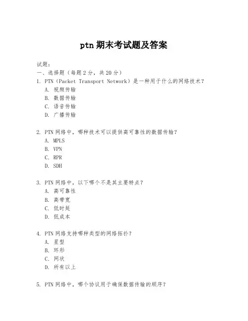 ptn期末考试题及答案