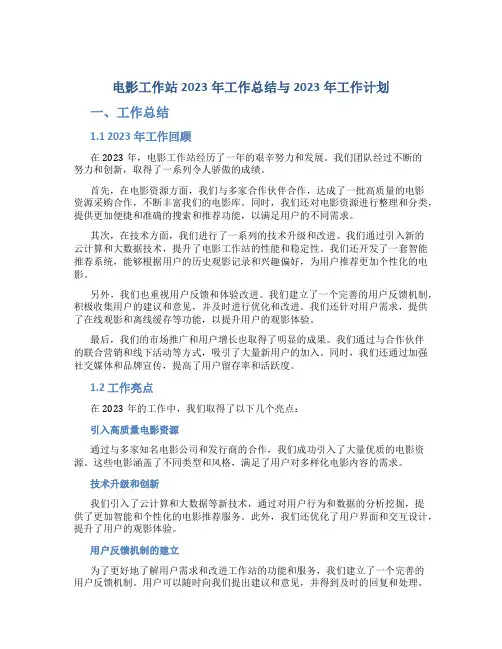 电影工作站2023年工作总结与2023年工作计划
