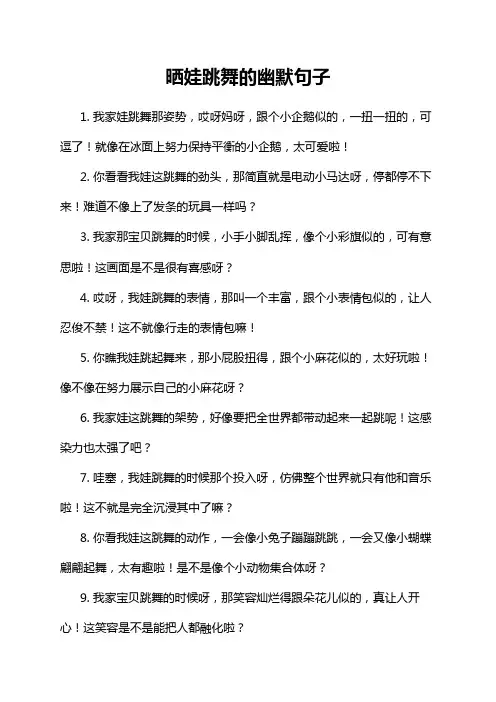晒娃跳舞的幽默句子