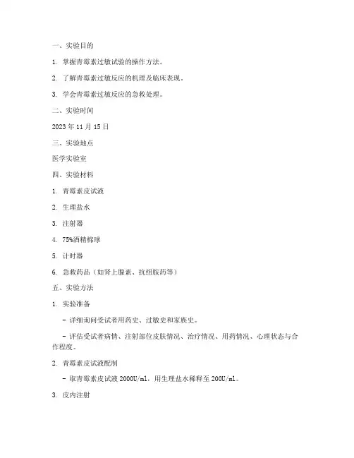 青霉素过敏实验实训报告