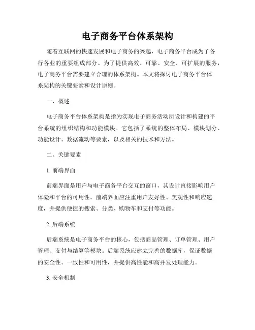 电子商务平台体系架构