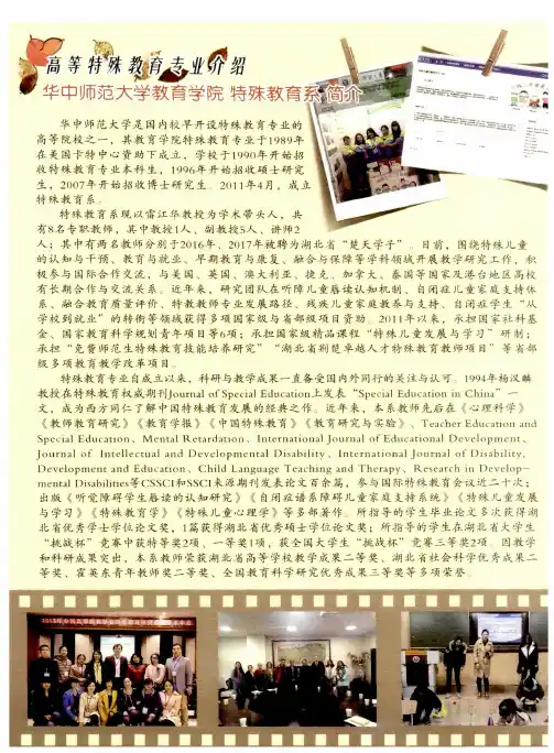 高等特殊教育专业介绍 华中师范大学教育学院特殊教育系简介