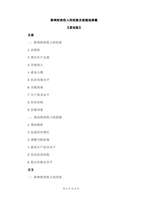 影响财政收入的因素及措施选择题
