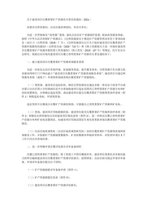 关于建设项目压覆重要矿产资源有关事宜的通知(2021)