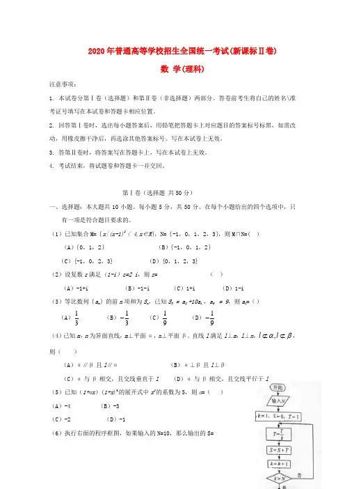 2020年普通高等学校招生全国统一考试数学理试题(新课标Ⅱ卷,含答案)