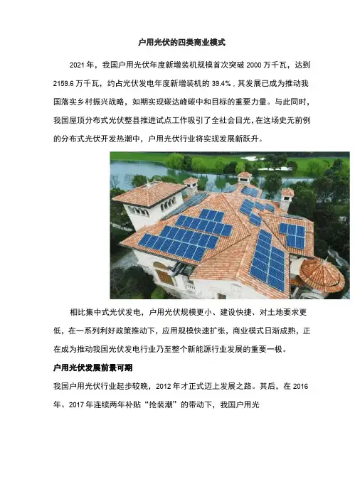 户用光伏的四类商业模式