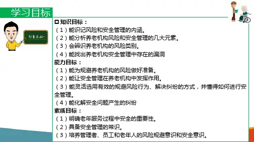 养老机构的管理—养老院安全管理和风险规避(养老机构经营管理课件)优选全文