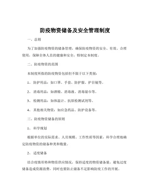 防疫物资储备及安全管理制度