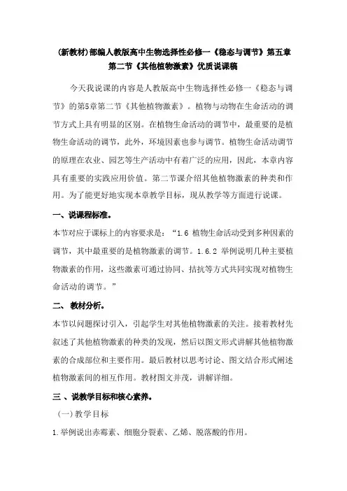 (新教材)部编人教版高中生物选择性必修一第五章第二节《其他植物激素》优质说课稿