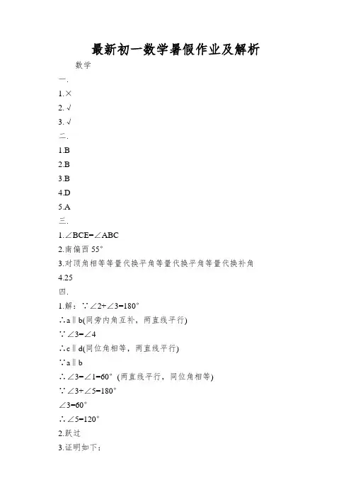 最新初一数学暑假作业及解析