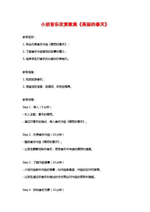 小班音乐欣赏教案《美丽的春天》 (2)
