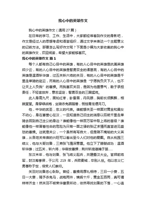 我心中的英雄作文（通用27篇）