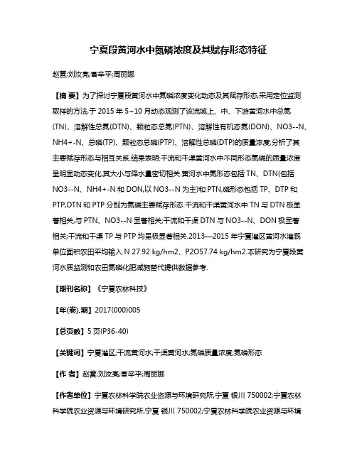 宁夏段黄河水中氮磷浓度及其赋存形态特征