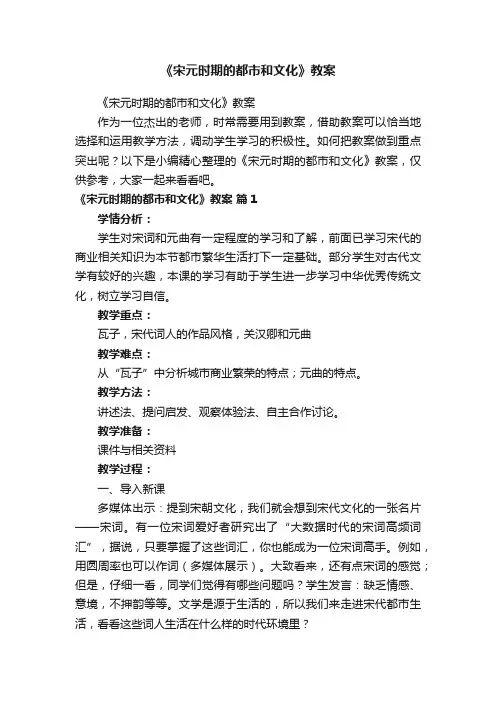 《宋元时期的都市和文化》教案