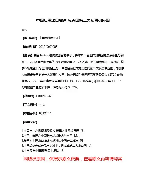 中国炭黑出口增速 成美国第二大炭黑供应国