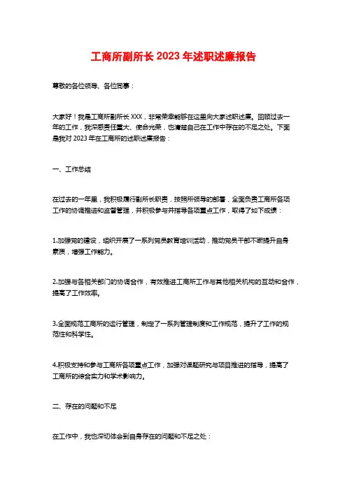工商所副所长2023年述职述廉报告
