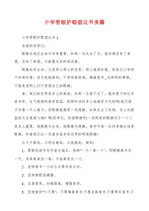 小学爱眼护眼倡议书多篇