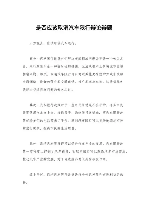是否应该取消汽车限行辩论辩题