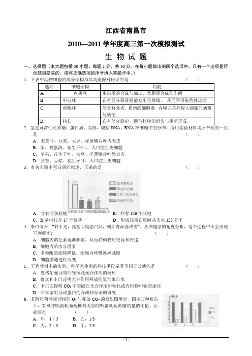 2011年南昌市高三第一次模拟考试(生物部分)