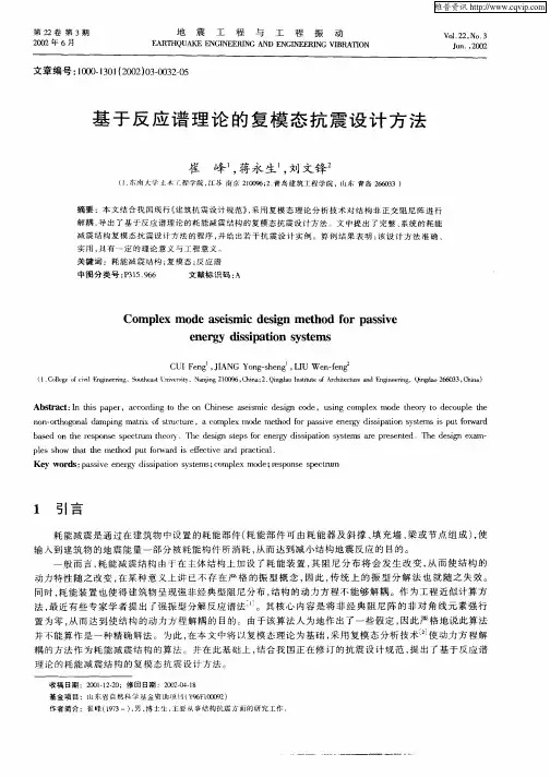 基于反应谱理论的复模态抗震设计方法