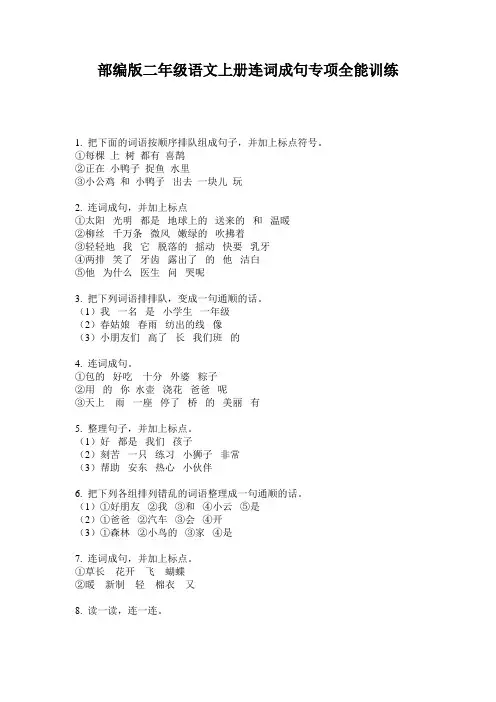 部编版二年级语文上册连词成句专项全能训练