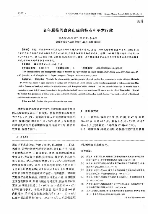老年腰椎间盘突出症的特点和手术疗效