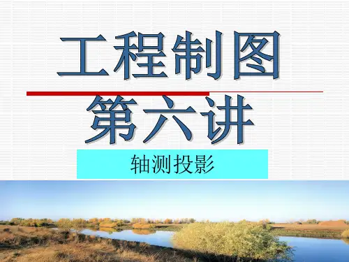 工程制图-轴测投影
