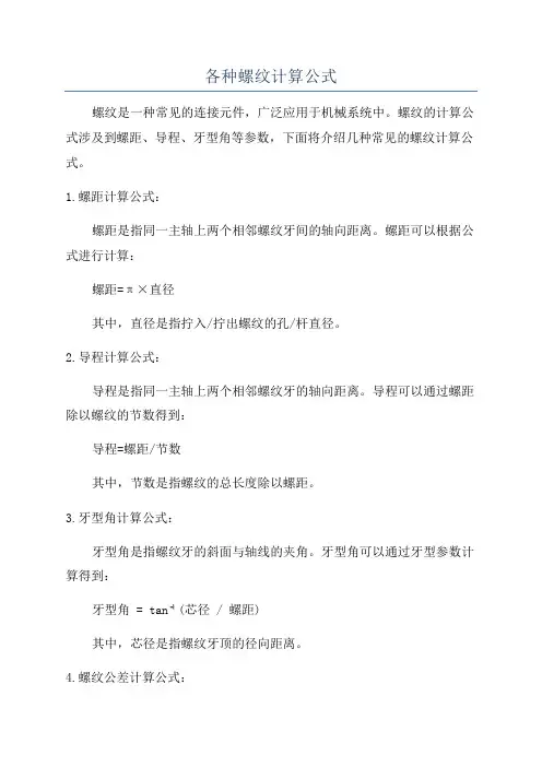 各种螺纹计算公式