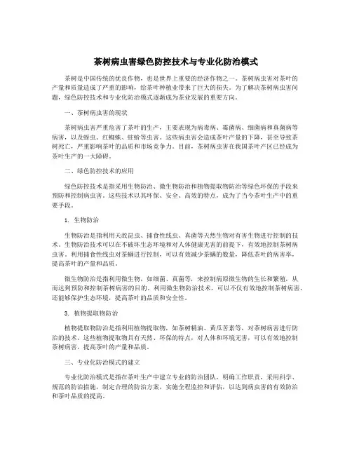 茶树病虫害绿色防控技术与专业化防治模式