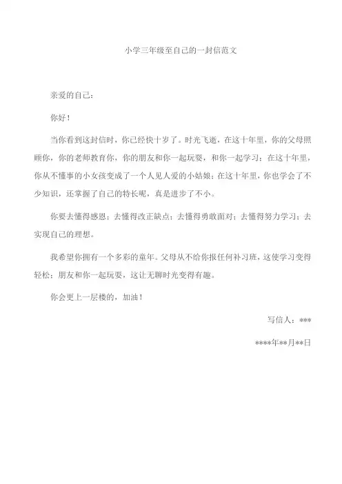 小学三年级至自己的一封信范文