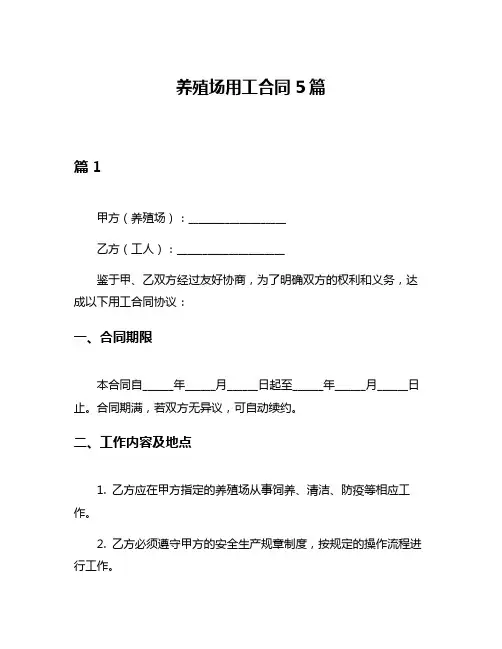 养殖场用工合同5篇