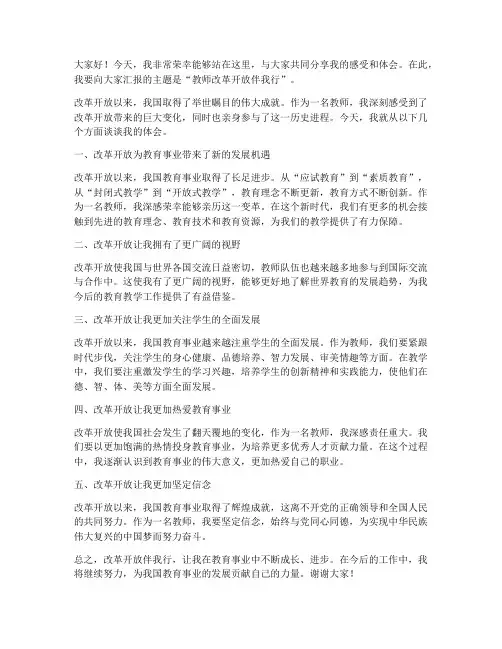 教师改革开放伴我行发言稿