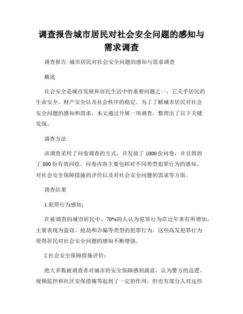 调查报告城市居民对社会安全问题的感知与需求调查