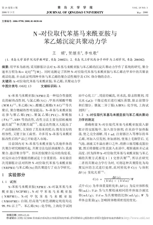 N_对位取代苯基马来酰亚胺与苯乙烯沉淀共聚动力学