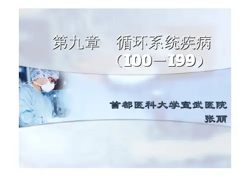 ICD-10疾病分类课件_第9、10、11章