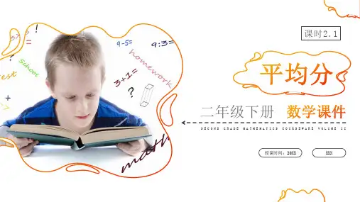 《平均分》人教版小学数学二年级下册PPT课件(第2.1课时)