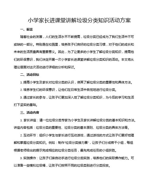 小学家长进课堂讲解垃圾分类知识活动方案