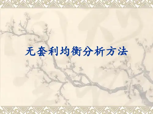 金融工程无套利均衡分析方法课件