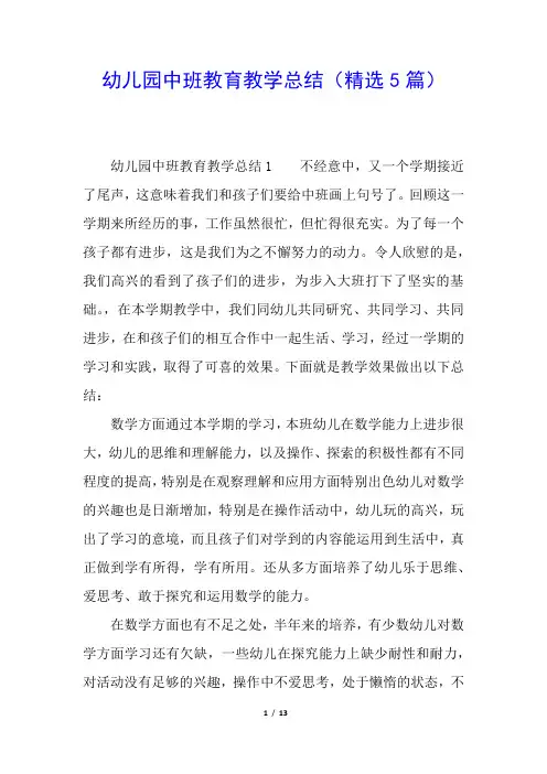 幼儿园中班教育教学总结(精选5篇)