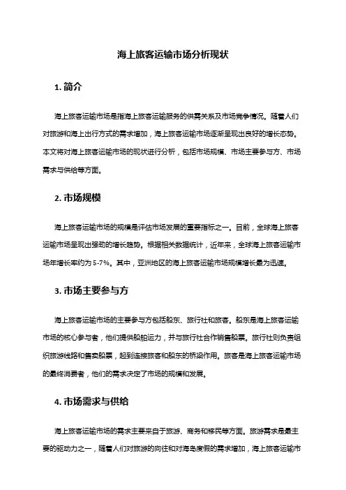 2024年海上旅客运输市场分析现状