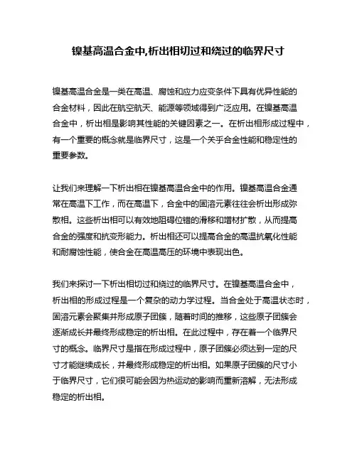 镍基高温合金中,析出相切过和绕过的临界尺寸