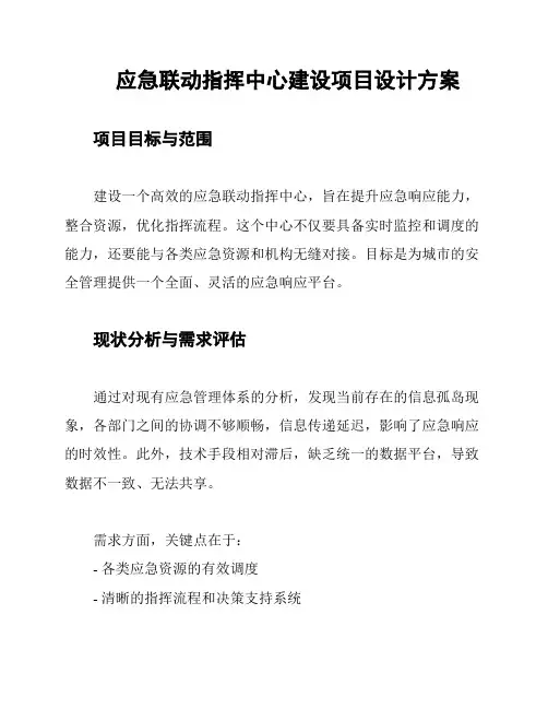 应急联动指挥中心建设项目设计方案