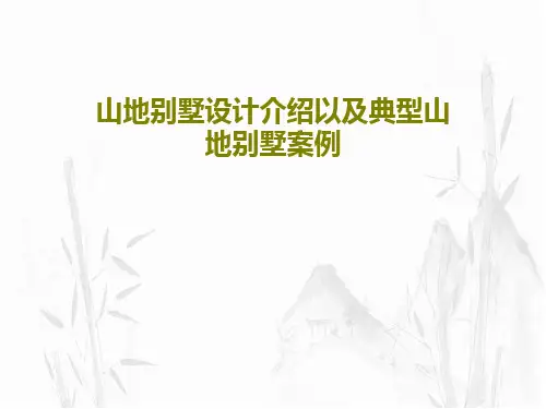 山地别墅设计介绍以及典型山地别墅案例共36页