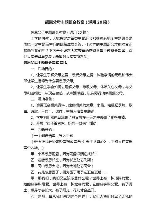 感恩父母主题班会教案（通用20篇）