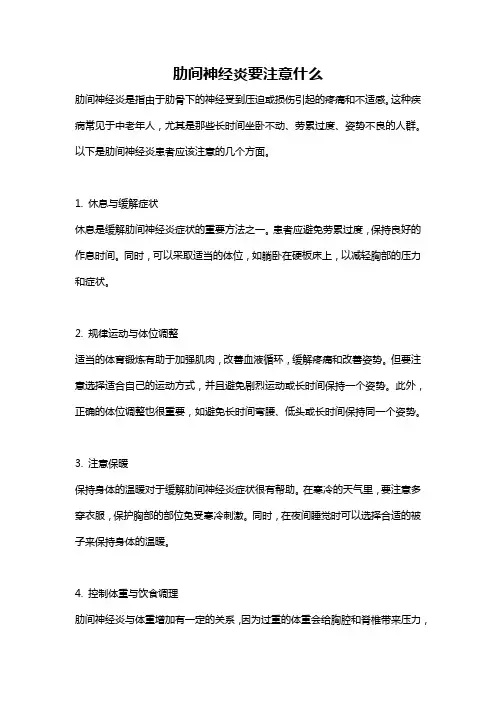 肋间神经炎要注意什么