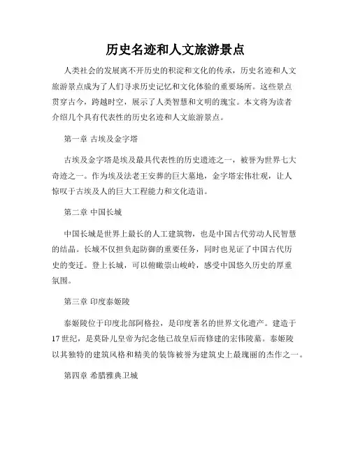 历史名迹和人文旅游景点