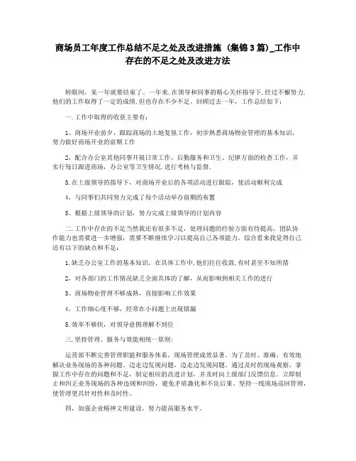 商场员工年度工作总结不足之处及改进措施 (集锦3篇)_工作中存在的不足之处及改进方法