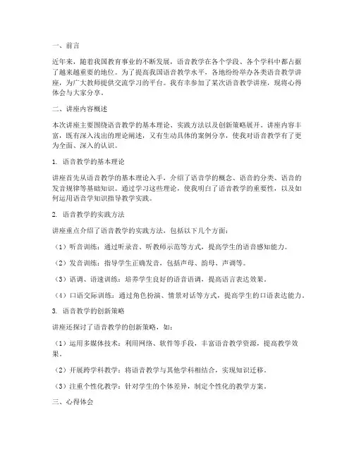 语音教学讲座心得体会