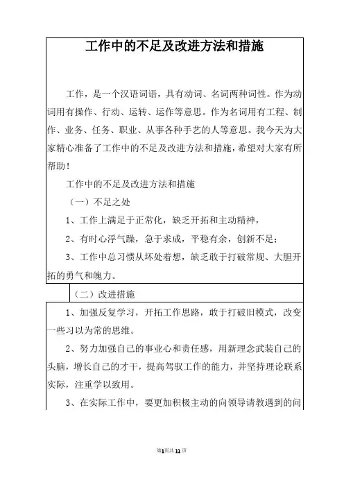 工作中的不足及改进方法和措施