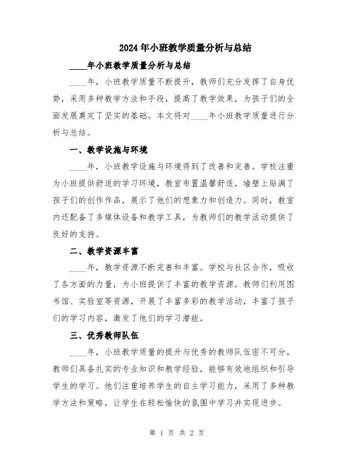2024年小班教学质量分析与总结